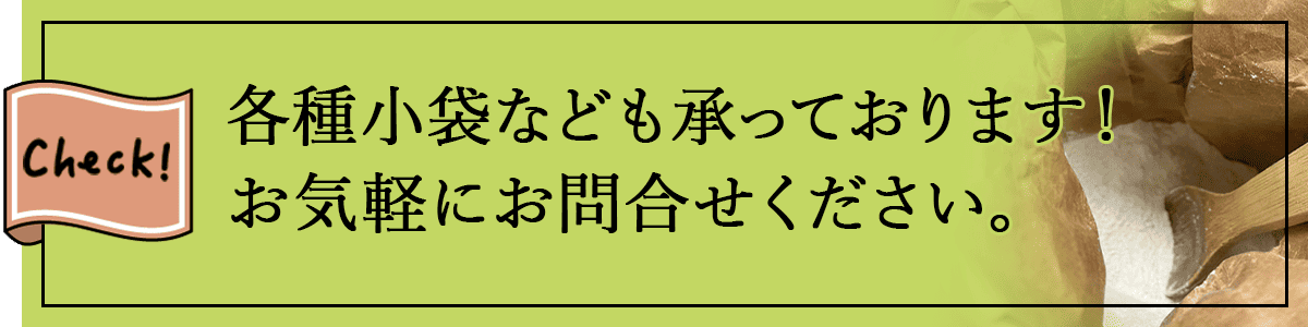 各種小袋なども承っております！お気軽にお問合せください。