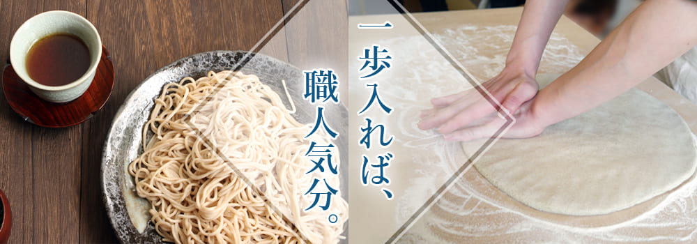 そば道場(そば打ち体験)