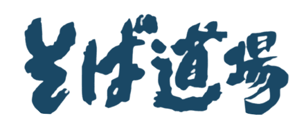 そば道場