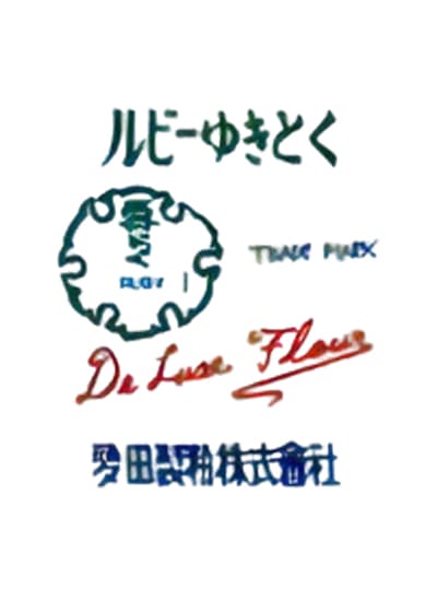 ルビーゆきとく