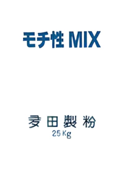 内モチ性ミックス