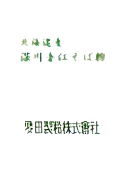 深川音江そば粉